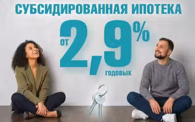 Субсидированная ипотека от застройщика