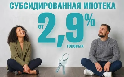 Субсидированная ипотека