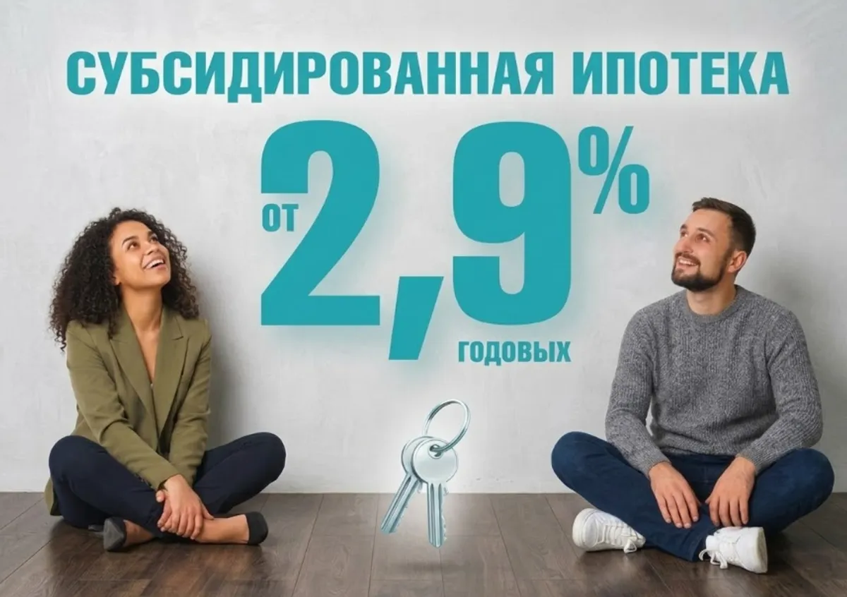 Субсидированная ипотека